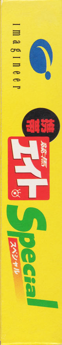 Keitai Keiba Eight Special — box-2D-side (JP)