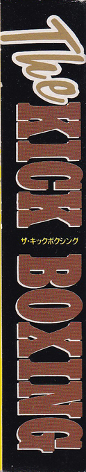 Best of the Best : Championship Karate — box-2D-side (JP)