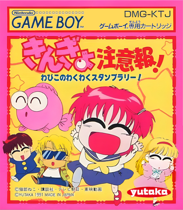 Kingyo Chuuihou! - Wapiko No Wakuwaku Stamp Rally! box art