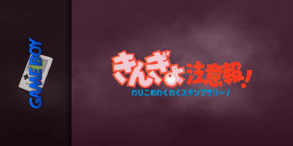 Kingyo Chuuihou! - Wapiko No Wakuwaku Stamp Rally! — screenmarquee (JP)