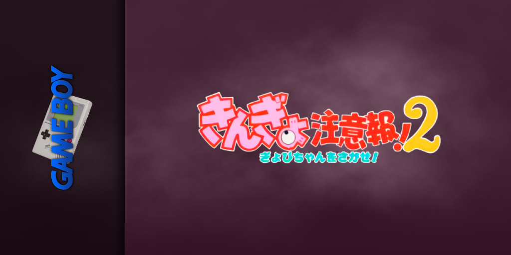 Kingyo Chuuihou! 2 — screenmarquee (JP)
