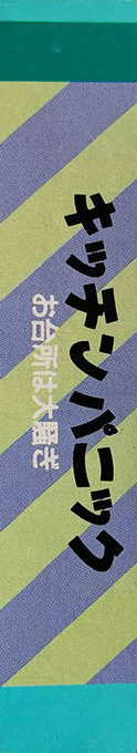 Kitchin Panic — box-2D-side (JP)