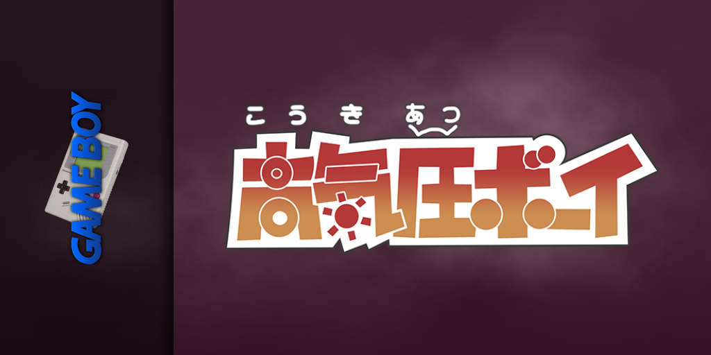 Kokiatsu Boy — screenmarquee (JP)