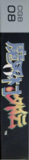 Makai Mura Gaiden - The Demon Darkness — box-2D-side (JP)