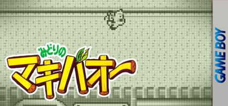 Midori no Makibaou — steamgrid