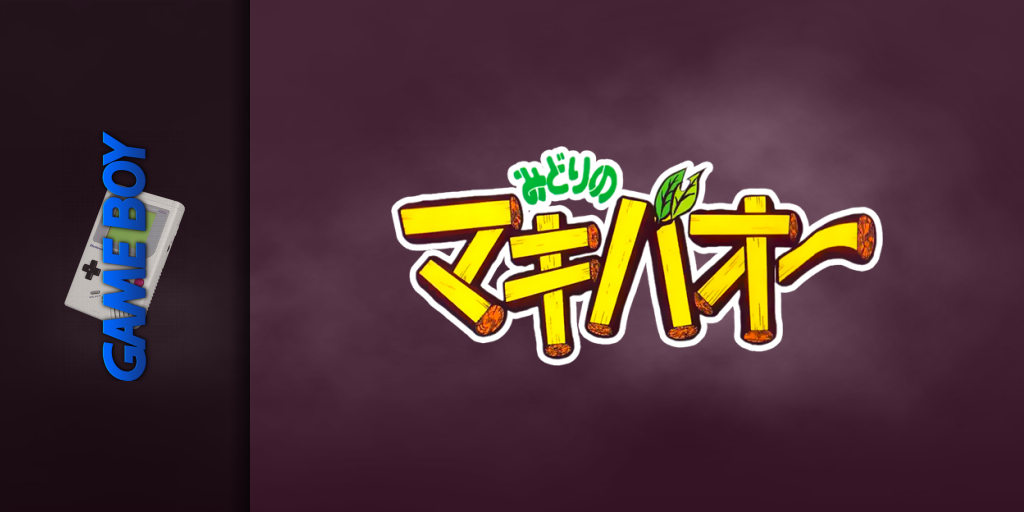 Midori No Makibaou — screenmarquee (JP)