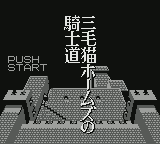 Mikeneko Holmes No Kishidou — sstitle (JP)