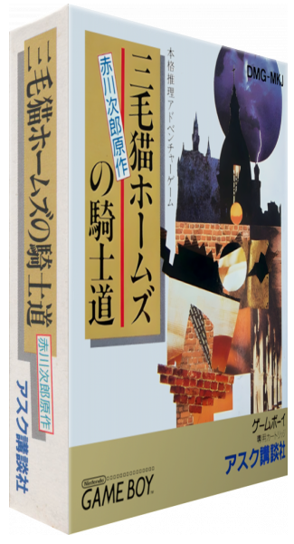Mikeneko Holmes No Kishidou — box-3D (JP)