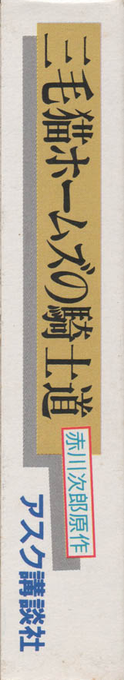 Mikeneko Holmes No Kishidou — box-2D-side (JP)