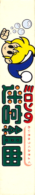 Milon's Secret Castle — box-2D-side (JP)