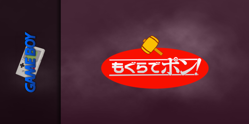 Mogura De Pon! — screenmarquee (JP)