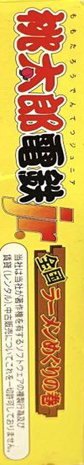 Momotarou Dentetsu Jr. - Zenkoku Ramen Meguri No Maki — box-2D-side (JP)
