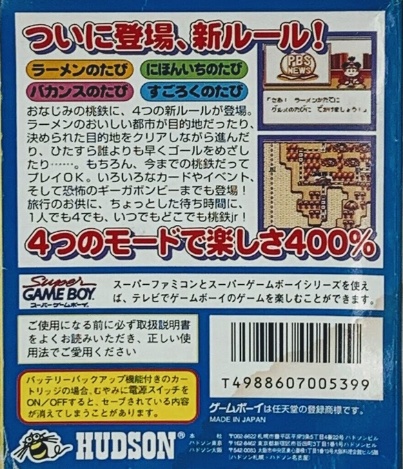 Momotarou Dentetsu Jr. - Zenkoku Ramen Meguri No Maki — box-2D-back (JP)