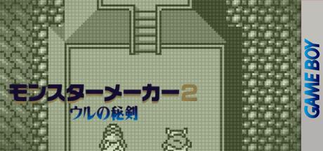 Monster Maker 2 - Uru No Hiken — steamgrid