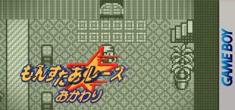Monster Race Okawari — steamgrid