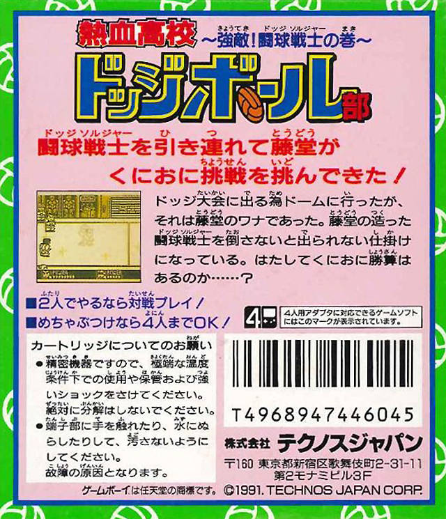 Nekketsu Koukou Dodgeball-bu - Kyouteki! Dodge Soldier No Maki — box-2D-back (JP)