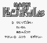 Nekketsu Koukou Dodgeball-bu - Kyouteki! Dodge Soldier No Maki — sstitle (JP)