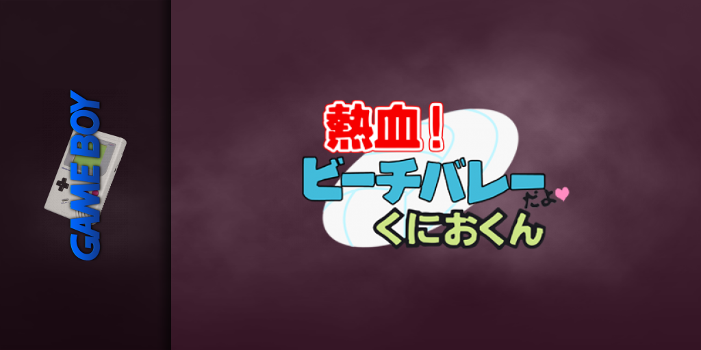 Nekketsu! Beach Volley Da Yo Kunio-kun — screenmarquee (JP)