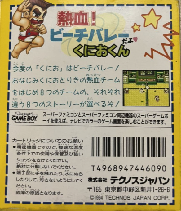Nekketsu! Beach Volley Da Yo Kunio-kun — box-2D-back (JP)