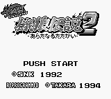 Nettou Garou Densetsu 2 — sstitle (JP)
