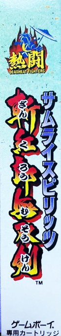 Nettou Samurai Spirits - Zankurou Musouken — box-2D-side (JP)