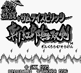 Nettou Samurai Spirits - Zankurou Musouken — sstitle (JP)