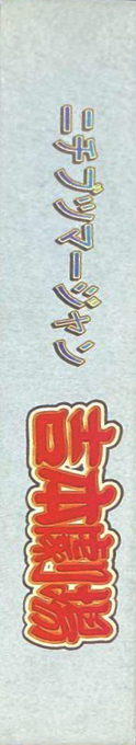 Nichibutsu Mahjong - Yoshimoto Gekijou — box-2D-side (JP)
