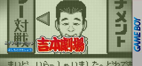 Nichibutsu Mahjong - Yoshimoto Gekijou — steamgrid