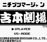 Nichibutsu Mahjong - Yoshimoto Gekijou — sstitle (JP)