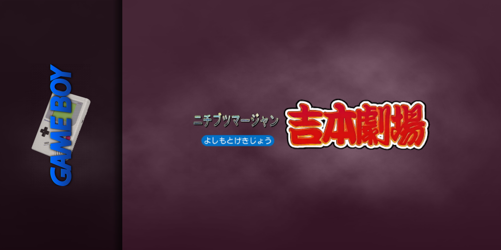 Nichibutsu Mahjong - Yoshimoto Gekijou — screenmarquee (JP)