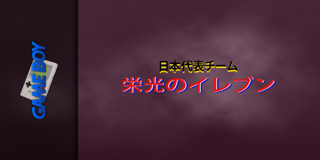 Nihon Daihyou Team - Eikou No Eleven — screenmarquee (JP)