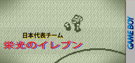 Nihon Daihyou Team - Eikou no Eleven — steamgrid