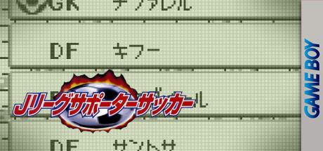 Nihon Daihyou Team France de Ganbare! - J.League Supporter Soccer — steamgrid