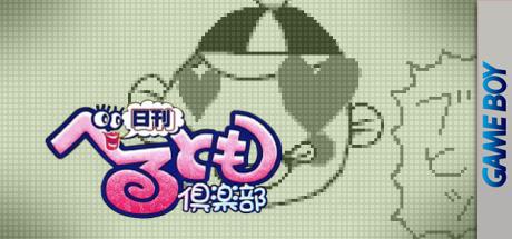 Nikkan Berutomo Club — steamgrid