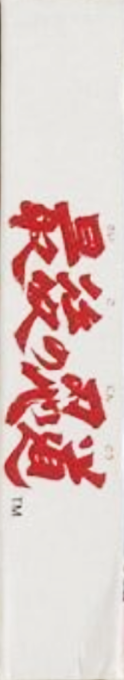 Saigo No Nindou — box-2D-side (JP)