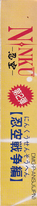 Ninku Dai-2-dan - Ninku Sensou Hen — box-2D-side (JP)