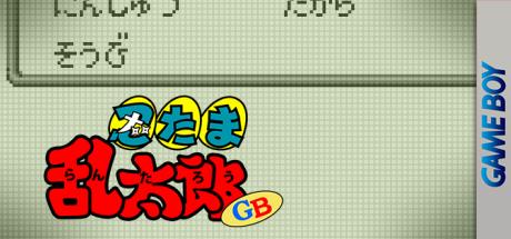 Nintama Rantarou GB — steamgrid