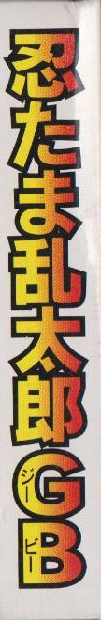 Nintama Rantarou GB — box-2D-side (JP)
