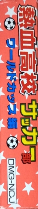 Nintendo World Cup — box-2D-side (JP)