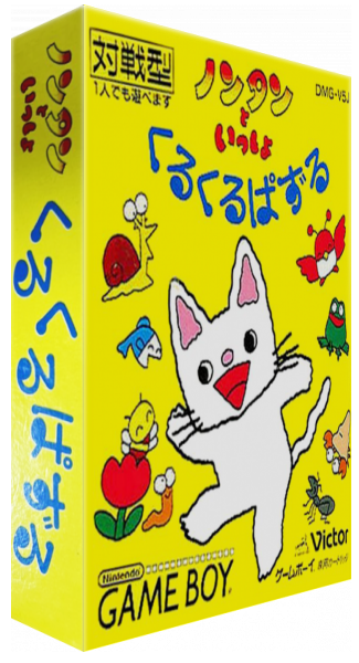 Nontan To Issho - Kurukuru Puzzle — box-3D (JP)