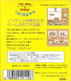 Nontan To Issho - Kurukuru Puzzle — box-2D-back (JP)
