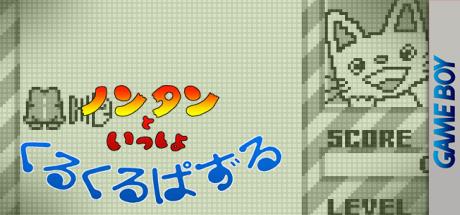 Nontan To Issho - Kurukuru Puzzle — steamgrid