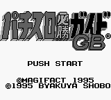 Pachi-slot Hisshou Guide Gb — sstitle (WOR)