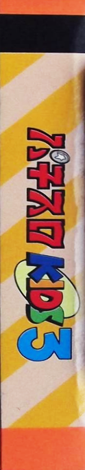 Pachi-slot Kids 3 — box-2D-side (JP)
