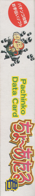 Pachinko Data Card - Chou Ataru-kun — box-2D-side (JP)