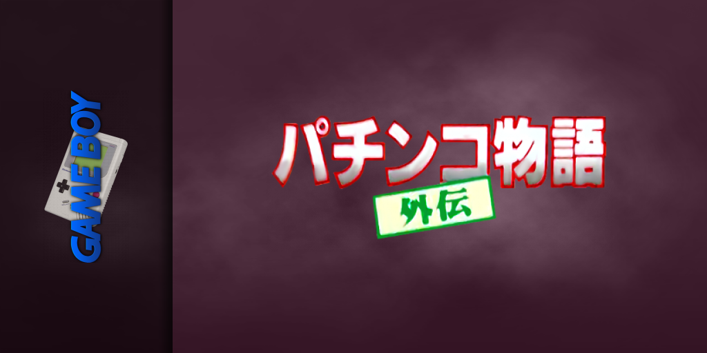 Pachinko Monogatari Gaiden — screenmarquee (JP)