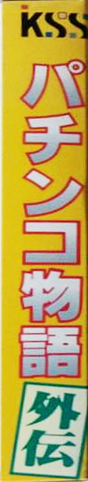 Pachinko Monogatari Gaiden — box-2D-side (JP)