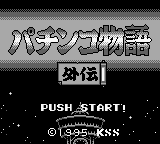 Pachinko Monogatari Gaiden — sstitle (JP)
