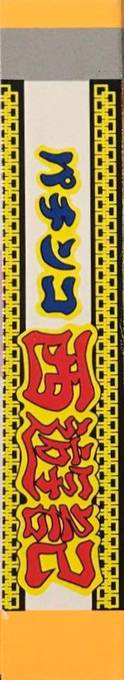 Pachinko Saiyuuki — box-2D-side (JP)