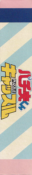 Pachio Kun - Puzzle Castle — box-2D-side (JP)